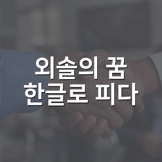 외솔의 꿈 한글로 피다