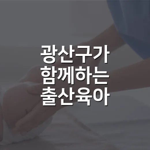 광산구가 함께하는 출산육아