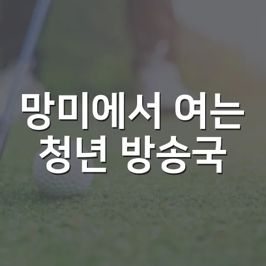 망미에서 여는 청년 방송국