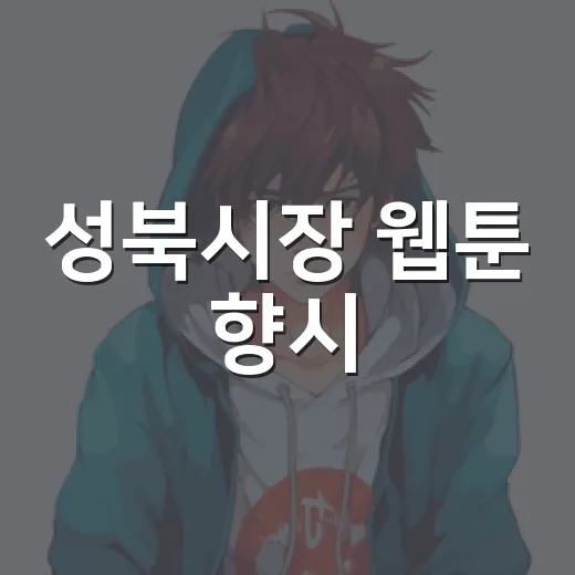 성북시장 웹툰 향시