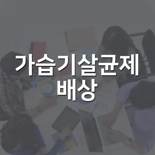가습기살균제 배상, 8일부터 신청