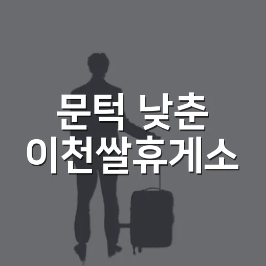 문턱 낮춘 이천쌀휴게소