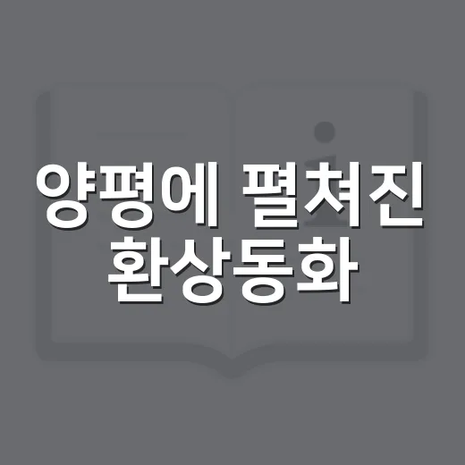 양평에 펼쳐진 환상동화