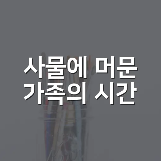 사물에 머문 가족의 시간