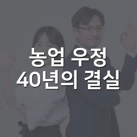농업 우정 40년의 결실