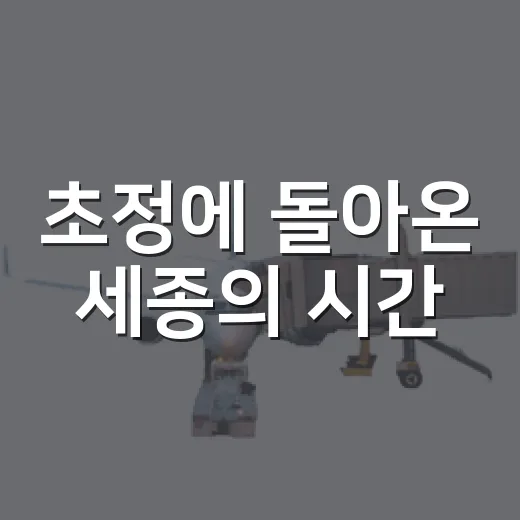 초정에 돌아온 세종의 시간