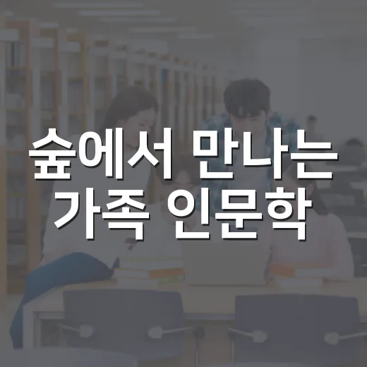 숲에서 만나는 가족 인문학