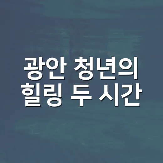 광안 청년의 힐링 두 시간