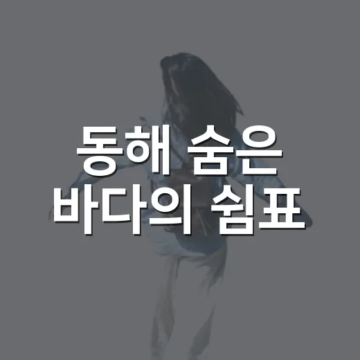 동해 숨은 바다의 쉼표