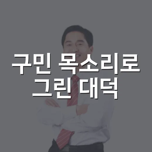 구민 목소리로 그린 대덕