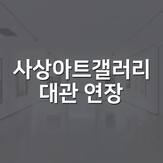 사상아트갤러리 대관 연장