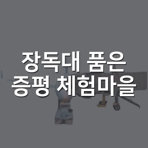 장독대 품은 증평 체험마을