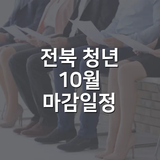 전북 청년 10월 마감일정