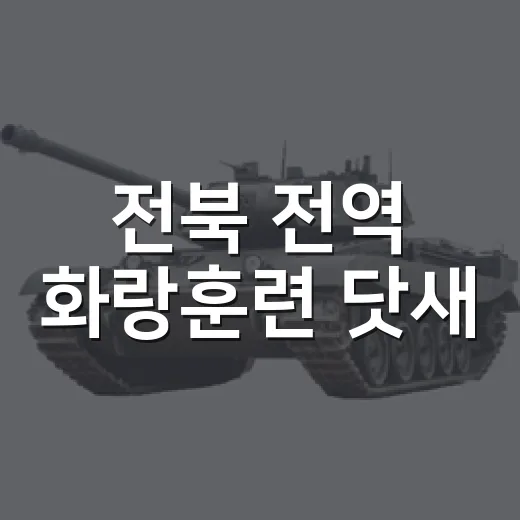 전북 전역 화랑훈련 닷새