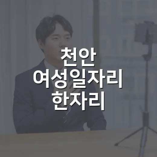 천안 여성일자리 한자리