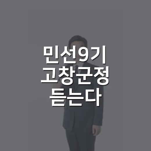 민선9기 고창군정 듣는다