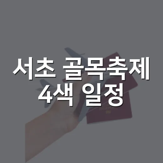 서초 골목축제 4색 일정