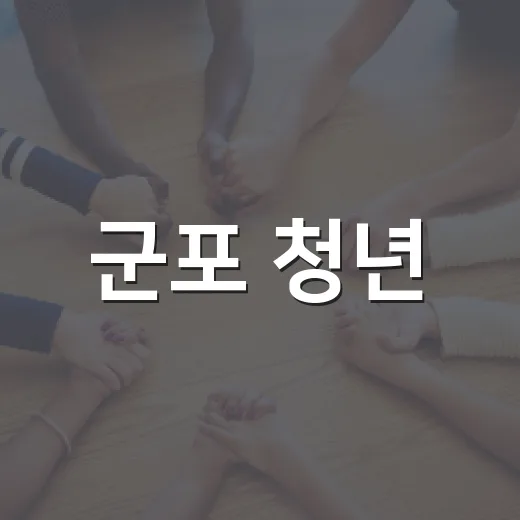 군포 청년, 새 문을 열다