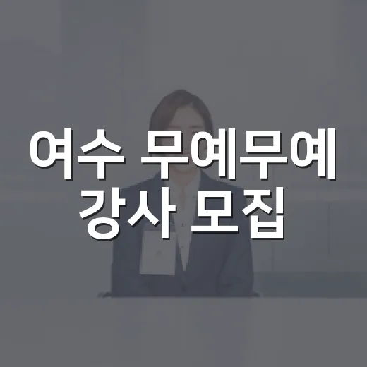 여수 무예무예 강사 모집