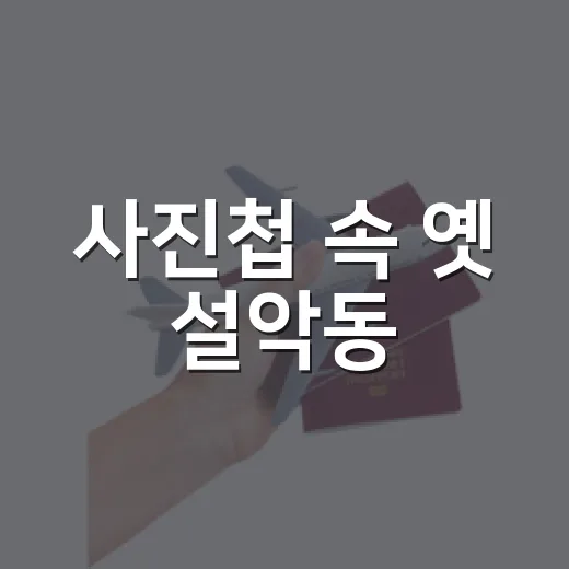 사진첩 속 옛 설악동
