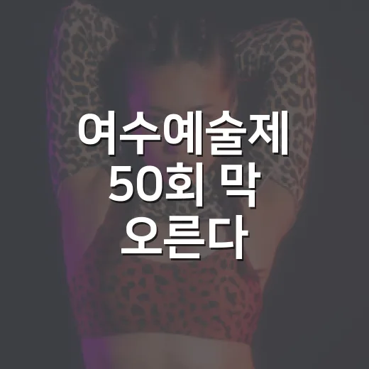 여수예술제 50회 막 오른다