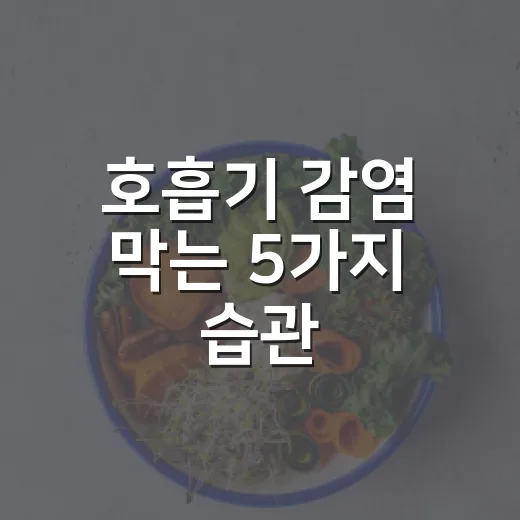 호흡기 감염 막는 5가지 습관
