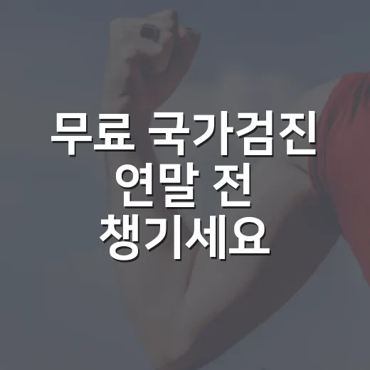무료 국가검진 연말 전 챙기세요