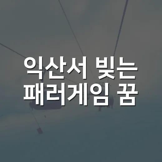 익산서 빚는 패러게임 꿈