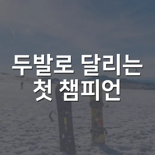 두발로 달리는 첫 챔피언