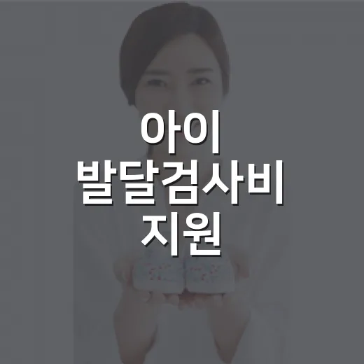 아이 발달검사비 지원