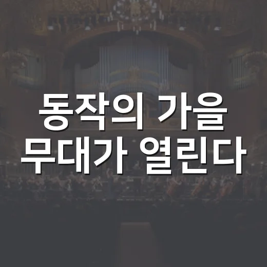 동작의 가을 무대가 열린다