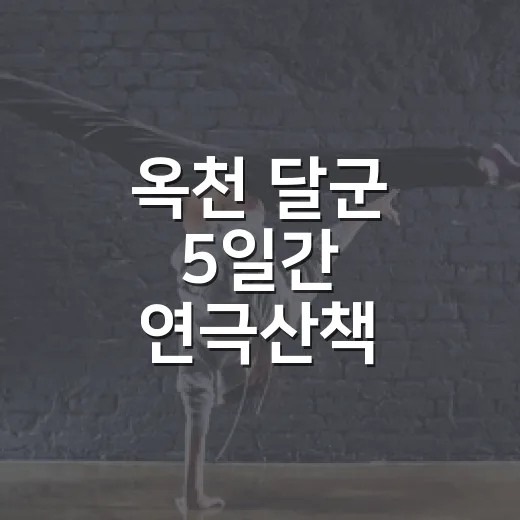 옥천 달군 5일간 연극산책