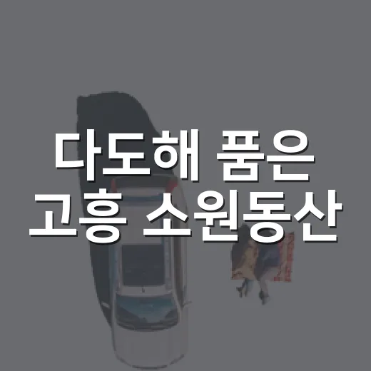 다도해 품은 고흥 소원동산