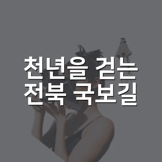 천년을 걷는 전북 국보길