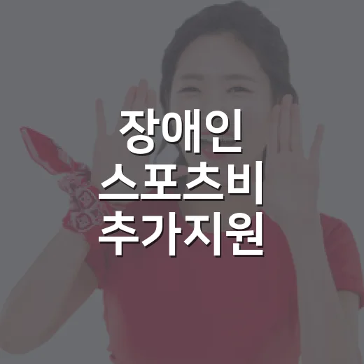 장애인 스포츠비 추가지원
