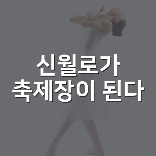 신월로가 축제장이 된다