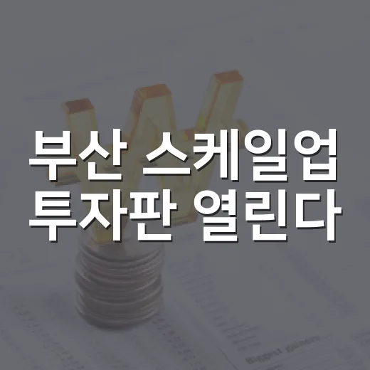 부산 스케일업 투자판 열린다