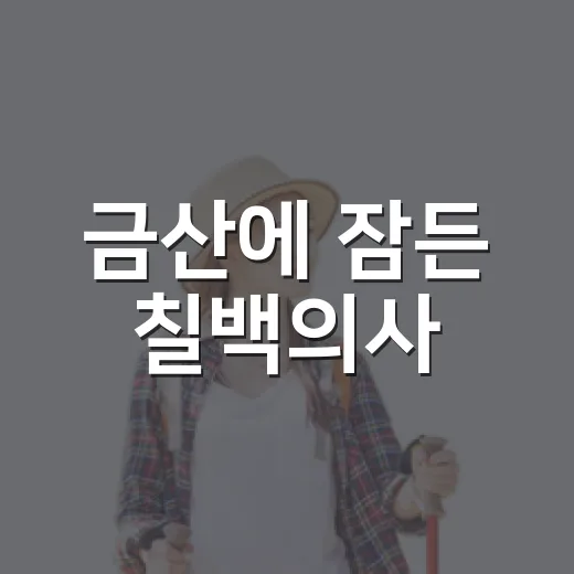 금산에 잠든 칠백의사
