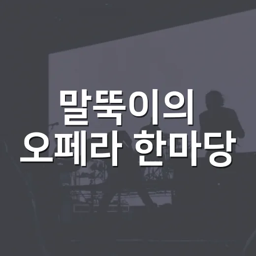 말뚝이의 오페라 한마당