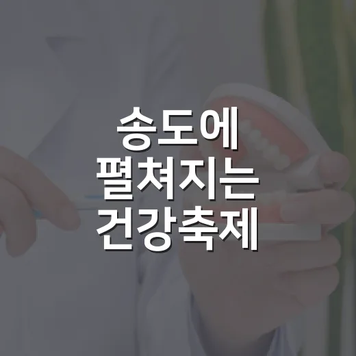 송도에 펼쳐지는 건강축제