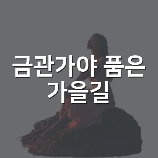 금관가야 품은 가을길