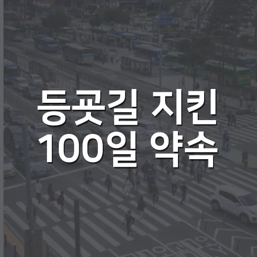 등굣길 지킨 100일 약속