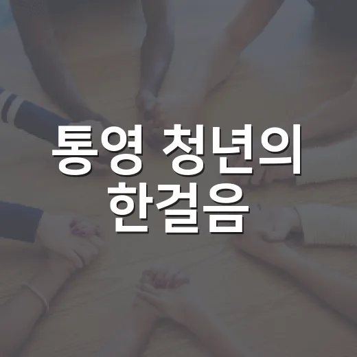 통영 청년의 한걸음