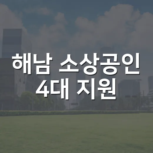 해남 소상공인 4대 지원