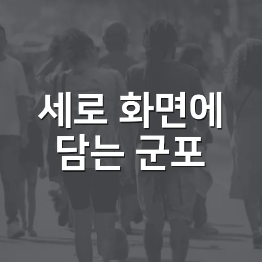 세로 화면에 담는 군포