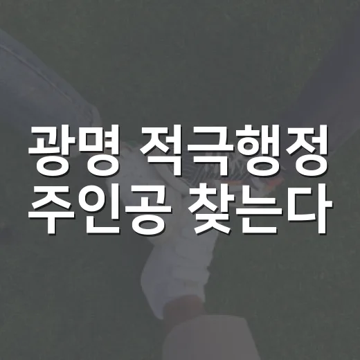 광명 적극행정 주인공 찾는다