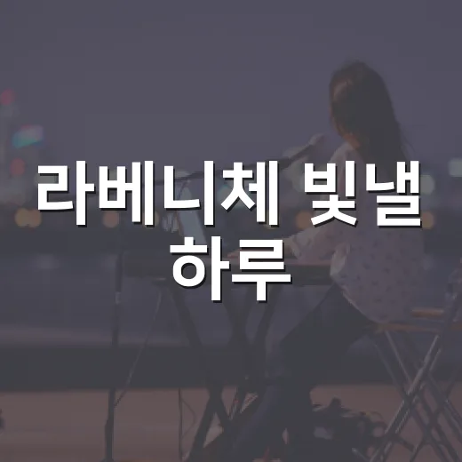 라베니체 빛낼 하루