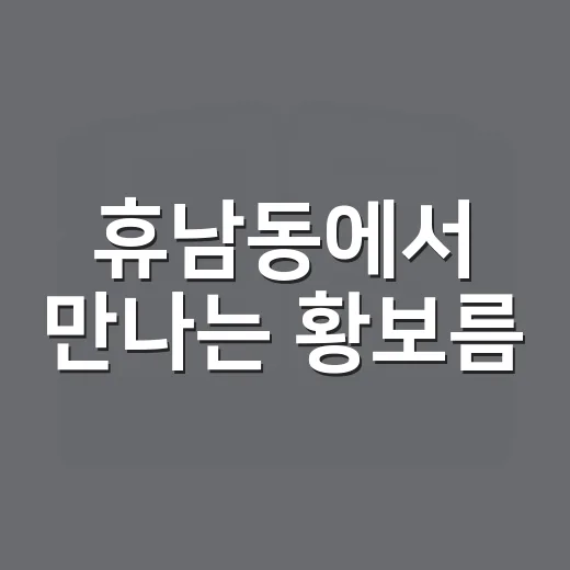 휴남동에서 만나는 황보름