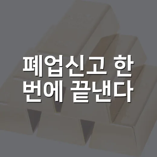폐업신고 한 번에 끝낸다