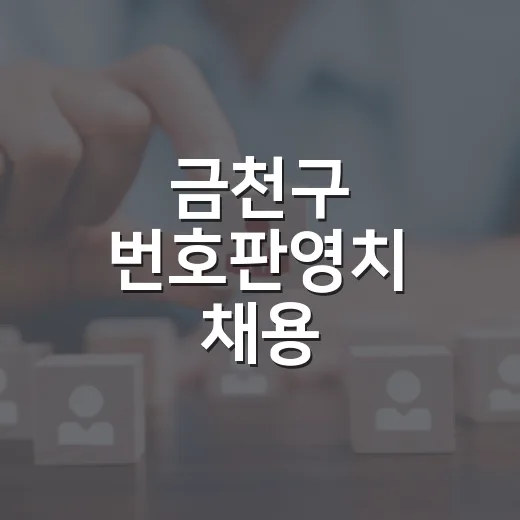 금천구 번호판영치 채용